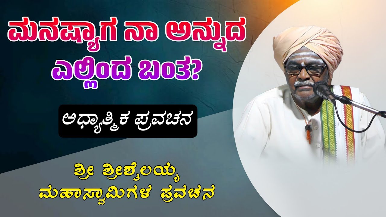 ಮನಷ್ಯಾಗ ನಾ ಅನ್ನುದ ಎಲ್ಲಿಂದ ಬಂತ? | ಅಧ್ಯಾತ್ಮಿಕ ಪ್ರವಚನ | ಶ್ರೀ ಶ್ರೀಶೈಲಯ್ಯ ಮಹಾಸ್ವಾಮಿಗಳ ಪ್ರವಚನ 