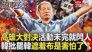 【關鍵時刻】20191223節目播出版（有字幕）｜劉寶傑