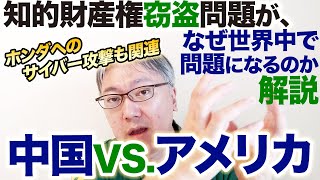 ＜ホンダへのサイバー攻撃も関連＞アメリカの知的財産権を中国が組織的に盗んでいたという話が、なぜ世界中で問題になるのか解説します。　ゼロデイ攻撃／浸透工作／朝日新聞・東京新聞