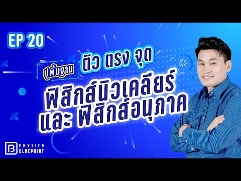 ฟิสิกส์นิวเคลียร์และฟิสิกส์อนุภาค | ติวตรงจุด ปูพื้นฐานฟิสิกส์ 20 บท By พี่ตั้ว Physics Blueprint