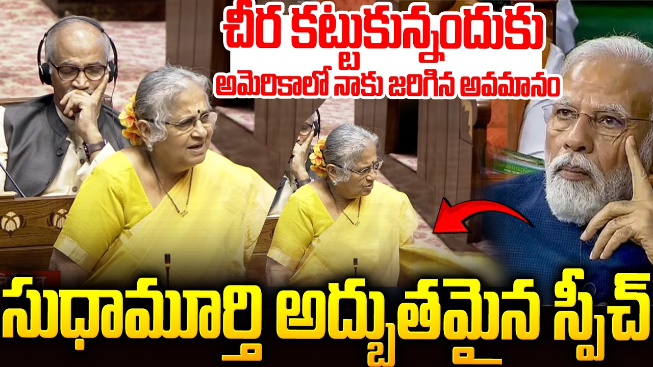 ఇండియా అంటే ఇంత చిన్న చూపా🥹🥹కన్నీళ్లు పెట్టిన సుధామూర్తి #sudhamurthy Emotional Speech #modi | SMP