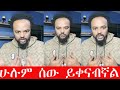 ሁሉም ሰው ይጠላኛል እውነቱን ስለምናገር እዮዳብ