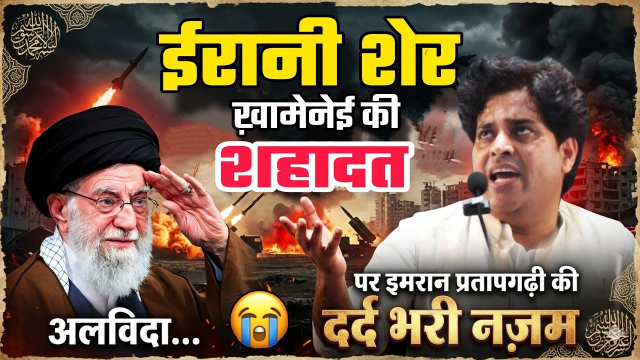 ईरानी शेर ख़ामेनेई की शहादत पर IMRAN PRATAPGARHI की कलेजा चीर देने वाली नज़म 