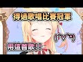 奏醬曾用這首歌 在某個歌唱比賽中贏得優勝【音乃瀬奏】【hololive中文】