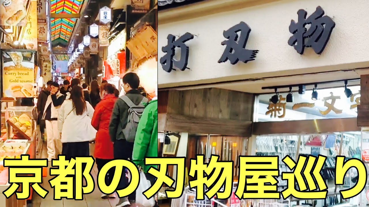Currently trending] We explored knife shops in Kyoto! - YouTube