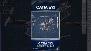60강 - 카티아 기초 강의 시리즈