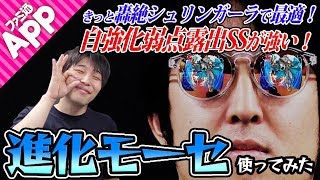 【モンスト】自強化弱点露出SSが強い！進化モーセを使ってみた！