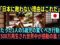 【海外の反応】「日本はやはりレベルが違う」たった１人の5歳児が起こした奇跡が紹介され世界中が唖然。海外で500万再生され大反響を呼んだ理由とは【総集編】