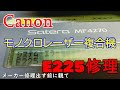 CanonSateraMF4270モノクロレーザー複合機エラーE225修理は簡単ですよ