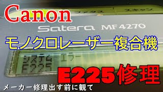CanonSateraMF4270モノクロレーザー複合機エラーE225修理は簡単ですよ