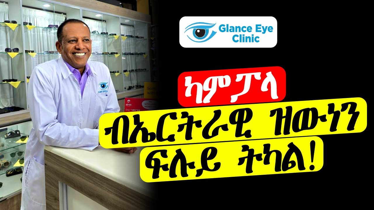 ብኤርትራዊ ዝውነን ፍሉይ ትካል!