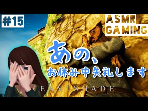 【ASMR】囁きゲーム実況 Eastshade #15「話題のお金配りおじさんに遭遇！」Squeezing, Whispering Gameplay, Relaxing for deep sleep