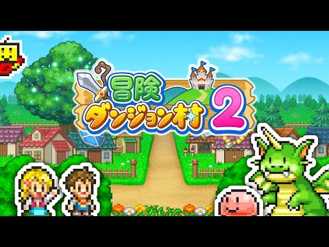 冒険ダンジョン村2 Google Play のアプリ 冒険ダンジョン村2 Google Play のアプリ