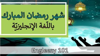 إنجليزي من الصفر إلي الاحتراف، كيف تتحدّث عن شهر رمضان بالإنجليزية وتكتب انشاء