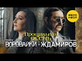 Владимир Ждамиров и Воровайки - Прощальная осень