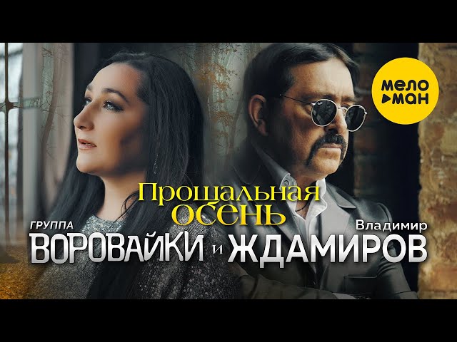 Воровайки & Владимир Ждамиров - Прощальная Осень