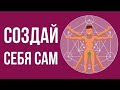 Что, если бы ты СОЗДАВАЛ себя