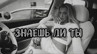 Макsим - Знаешь Ли Ты Deep House Remix 2026)