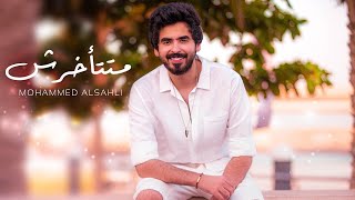 Mohammed Alsahli - Matet2akhrsh | 2020 محمد السهلي - متتأخرش chords