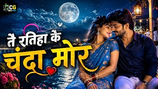 तै रतिहा के चंदा मोर ❤️ | Tai Ratiha Ke Chanda Mor | New CG Romantic Song | CG Love Song 2026