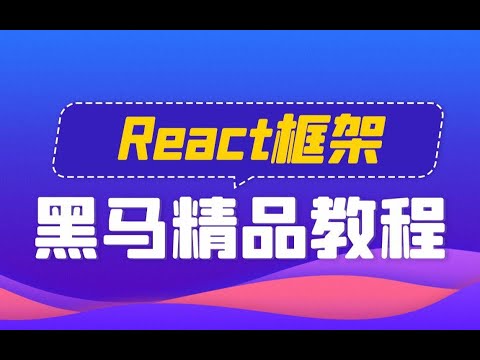 黑马前端React精品教程， React零基础入门到原理详解