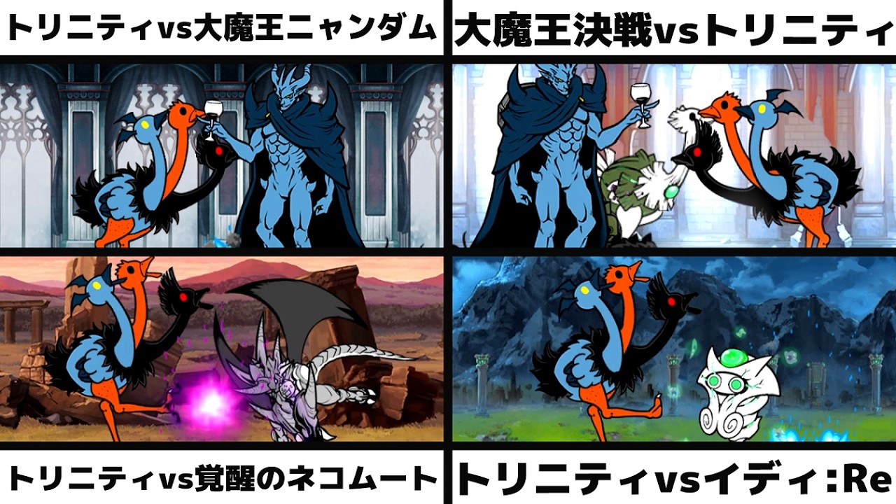 「トリニティvs大魔王ニャンダム」「大魔王決戦 神ムズvsトリニティ」「トリニティvs覚醒のネコムート」「トリニティvsイディ:Re」を戦わせてみた【ネタ】【リクエスト】