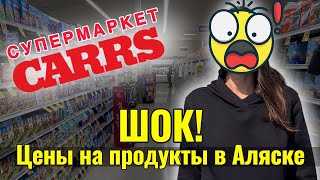 видео: Что продают в супермаркете на Аляске? Обзор Carrs 🏔️ картинка: Что продают в супермаркете на Аляске? Обзор Carrs 🏔️