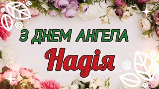 Надія, з Днем Ангела! Надя ВІТАЮ! щире ніжне музичне привітання з днем ангела!