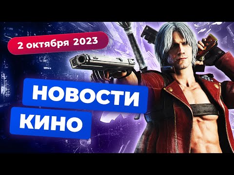 Видео: Экранизация Devil May Cry, перезапуск 