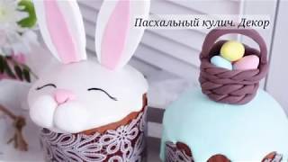 Пасхальный кулич. Декор / Easter cake decorating