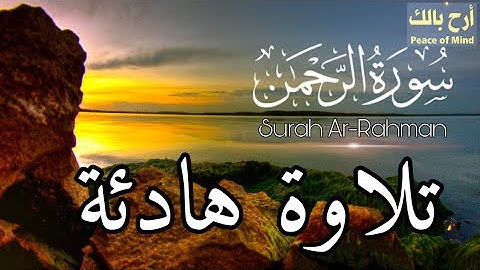 تلاوة هادئة تريح الاعصاب 💚 سورة الرحمن بصوت رائع سبحان الله 💚 Surat Al-Rahman in a wonderful voice