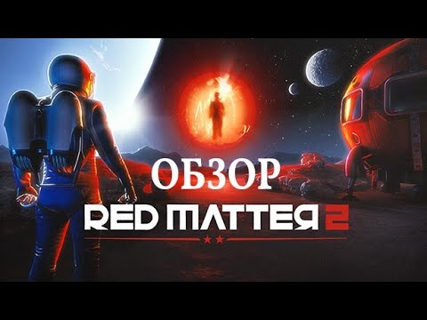 Видео: Обзор на Red Matter 2 - Топ адвенчура для VR !