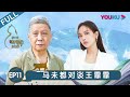 【观复嘟嘟2020】EP11 | 马未都对谈王霏霏 | 马未都/观复猫 | 个人脱口秀文化节目 | 优酷 YOUKU