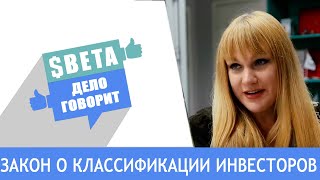 Закон о классификации инвесторов