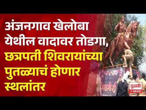 Pudhari News | अंजनगाव खेलोबा येथील वादावर तोडगा,छत्रपती शिवरायांच्या पुतळ्याचं होणार स्थलांतर