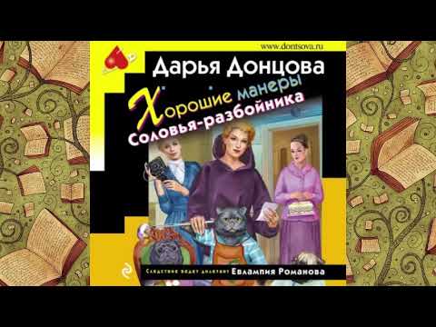 Дарья Донцова - Хорошие манеры Соловья-разбойника!