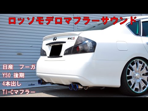 フーガ マフラー Y50 後期 4本出マフラー ロッソモデロ Ti-C FUGA 