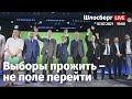 Выборы прожить – не поле перейти  / Шлосберг LIVE // 7 июля в 19:00