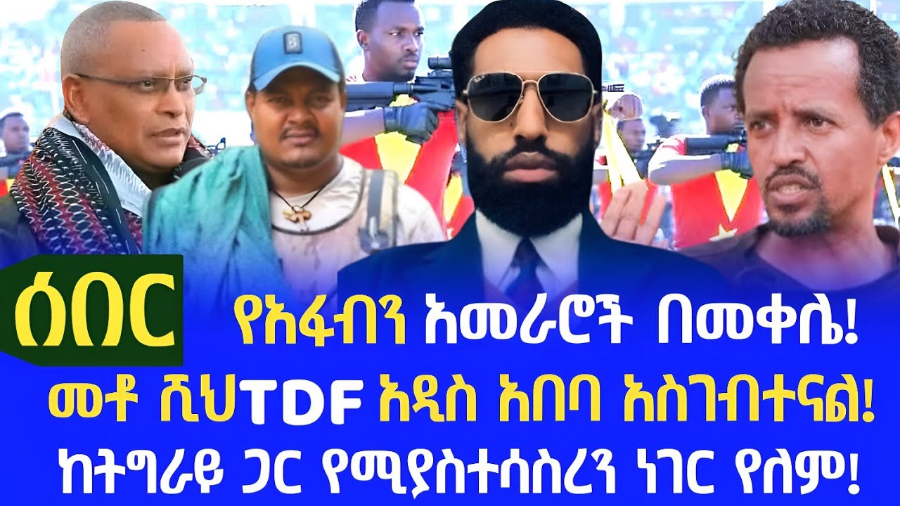 ሰበር || 