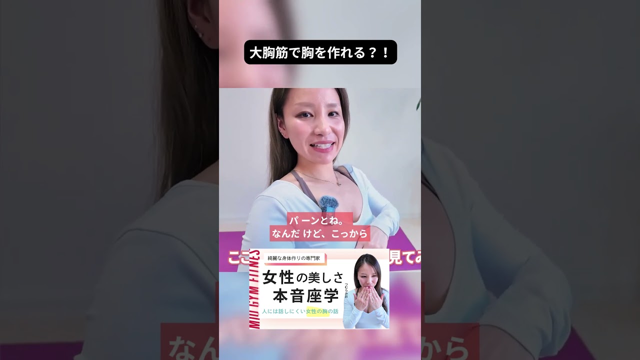 胸は大胸筋で作れる？！