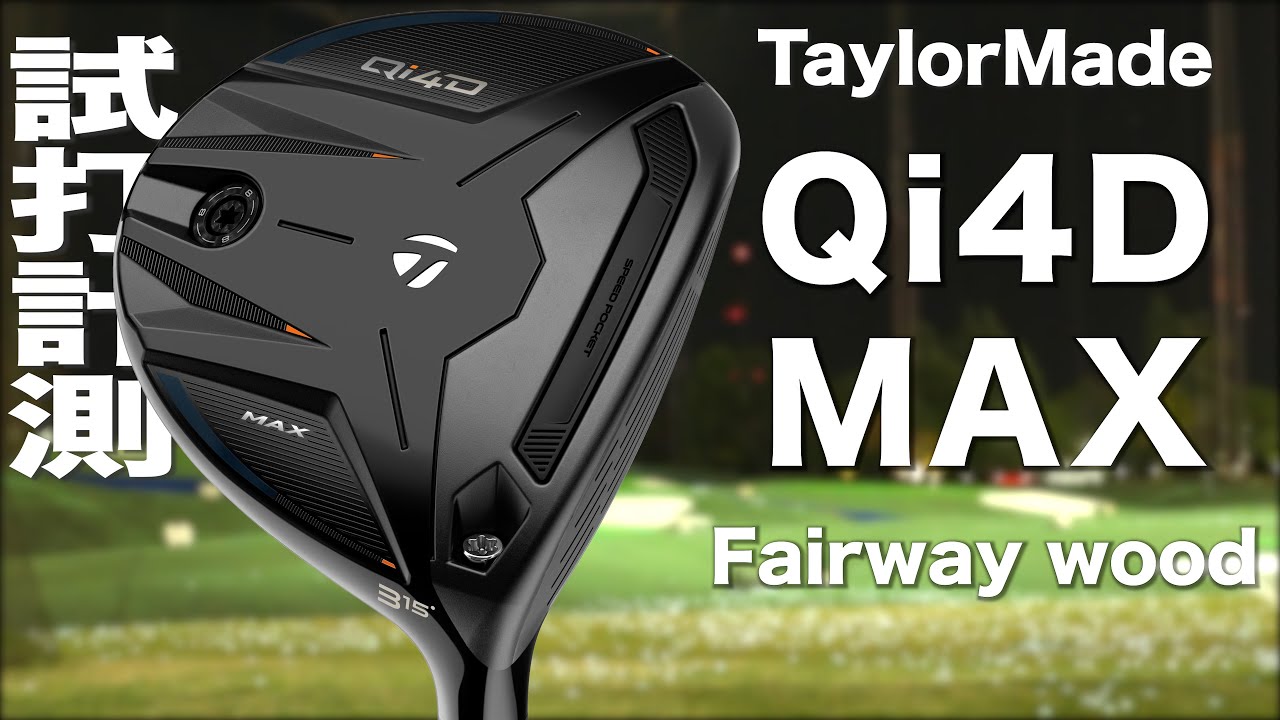 テーラーメイド『 Qi4D MAX 』フェアウェイウッド　トラックマン試打