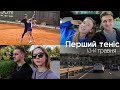 Граємо в теніс з друзями 🎾 Євробачення - провал | Поїздка у Київ