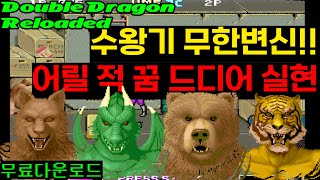 더블드래곤 리로디드 수왕기 altered beast  play through Double Dragon Reloaded openbor Beats of Rage bootleg