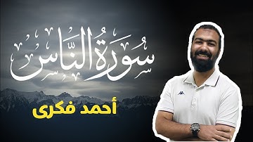 تلاوة خاشعة لسورة الناس | Surah Al Nas | Ahmed Fekry
