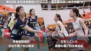 髙橋 礼華松友 美佐紀(日本ユニシス) vs 志田 千陽松山 奈未(再春館製薬所) D1 決勝【第69回全日本実業団バドミントン選手権】