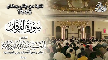 سورة الفرقان من ليلة 26 رمضان 1445هـ - للقارئ الحسن عبدالله برعية