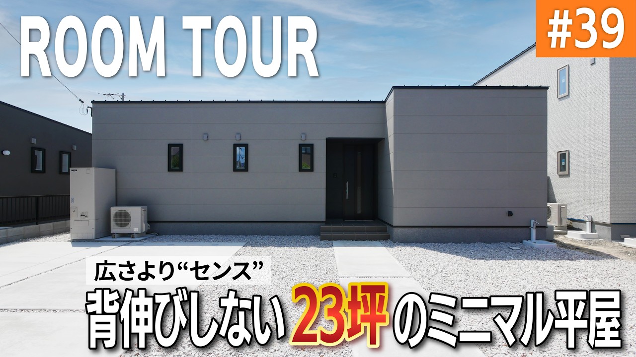 Room Tour #39] A minimalist single-story house in 23 tsubo (approx