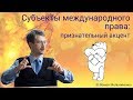 Субъекты международного права: признательный акцент