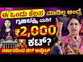 ₹2000 ಗೃಹಲಕ್ಷ್ಮಿ ಹಣ Cancel ಆಗುತ್ತಾ? | Gruhalakshmi Scheme Update | One-Time Biometric Mandatory?