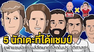 ข่าวกีฬา ฟุตบอล | 5 นักเตะที่ได้แชมป์ยูฟ่าแชมป์เปี้ยนส์ลีกมากที่สุดในประวัติศาสตร์